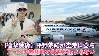 【衝撃映像】平野紫耀が空港に登場！ファンの熱狂的な歓迎が止まらない！