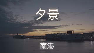 夕景 南港