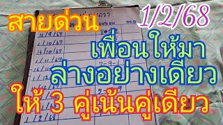 สายด่วนเพื่อนให้มา ล่างอย่างเดียว 3 คู่ตรง เน้นให้คู่เดียวเน้นๆ ดูด่วนก่อนเต็ม1/2/68