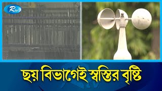 ঝড় ও শিলা বৃষ্টি, সিলেটে বজ্রপাতে একজনের মৃ'ত্যু | Rain | Thunderstorm | Rtv News