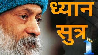 ओशो ध्यान सूत्र । dhyan sutra 1 by osho ।