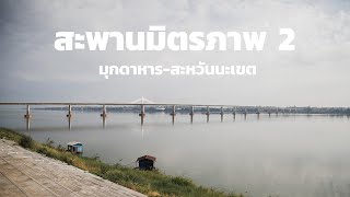 สะพานมิตรภาพไทย-ลาว 2 จ.มุกดาหาร