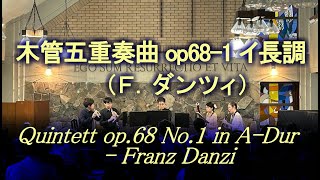 木管五重奏曲 Op.68-1 イ長調（F.ダンツィ）