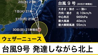 台風9号 発達しながら北上  沖縄で災害級の暴風雨のおそれ