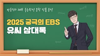 [수능완성] 방동진의 2025 EBS 수완 문학 작품 분석 #고전산문 #유씨삼대록 #작자미상 #수능완성