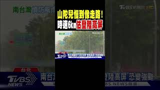 山陀兒慢到像走路! 「時速6km」估登陸高屏｜TVBS新聞 @TVBSNEWS01