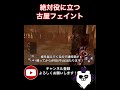 【dbd】うまサバにも通用する古屋フェイント【csハントレス】 dbd ハントレス デッドバイデイライト shorts