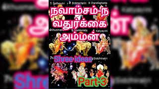 நவாம்சம்-நவதுர்க்கை அம்மன்/பகுதி-3/Navamsam-Navadurgamatha/Part-3