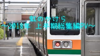 【鉄道PV】2018年上半期総集編PV ～虹のかけら～