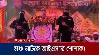 যশোরে আইএস সদৃশ পোশাক পরে স্টেজ বক্তৃতা; দাবি মঞ্চ নাটকের দৃশ্য | Jessore Madrasa Issue | Jamuna TV