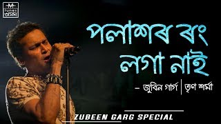 Polashor Rong Loga Naai ¦ Lyrical Video ¦ Runjhun ¦ Zubeen Garg ¦ Assamese Song ¦Tunes Assam