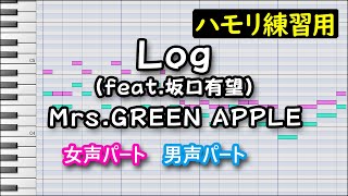 Log(feat.坂口有望)/Mrs.GREEN APPLE(ハモリ練習用)