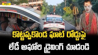 ఘాట్ రోడ్డుపై లేడీ అఘోరి డ్రైవింగ్ చూడండి || Lady Aghori driving at Kotappakonda Ghat road