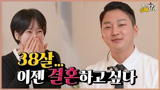 38살, 결혼할 수 있을까? 💘직설적인 화법에 호감느끼는 이유 (랜중요EP.4)