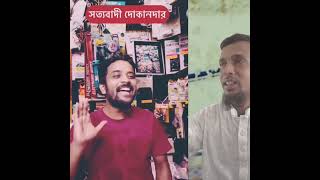 সত্যবাদী দোকানদার দেখতে থাকুন মজা পাবেন