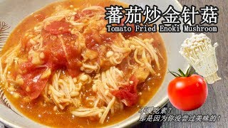 素食料理Vegan《蕃茄炒金针菇 | Tomato Fried Enoki Mushroom》 茄红素多多的番茄加上高纤的金针菇拌炒，酸酸甜甜入口滑嫩，色泽漂亮又营养。每次做，孩子都能多吃2碗饭。