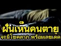 ฝันเห็นคนตาย แปลว่าดีหรือร้าย โชคดีหรือไม่?