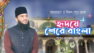 হৃদয়ে মোর শেরে বাংলা (র.) | Sayer Joinal Abedin | Amiry Studio Presents 2025