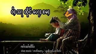 ၸိုဝ်ႈၵႂၢမ်း _ ဝႆႈသႃထိုင်ပေႃႈမႄႈ / ႁွင်ႉ _ ၸႆၢးသၢႆလႅင်း