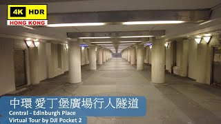 【HK 4K】中環 愛丁堡廣場行人隧道 | Central - Edinburgh Place | DJI Pocket 2 | 2022.01.07