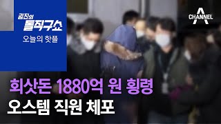 [핫플]회삿돈 1880억 원 횡령 오스템 직원 체포 | 김진의 돌직구 쇼 905 회