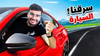 سرقت سيارات العيال 🔥