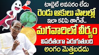 ఈ ఆకు పాలల్లో కలిపి తాగితే..మగవారిలో వీ*ర్యం విపరీతంగా పెరుగుతుంది | Dr BA Venkata Swamy | iDream