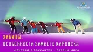 Кировск \u0026 Хибины | Особенности региона