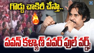 గొడ్డు చాకిరీ చేస్తా.. పవన్ కళ్యాణ్ పవర్ ఫుల్ వర్డ్స్ | Pawan Kalyan | Janasena | New Waves