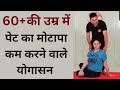 60+की उम्र में पेट का मोटापा कम करने के लिए रोजाना करें ये योगासन | Senior citizen yoga Hindi...