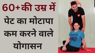 60+की उम्र में पेट का मोटापा कम करने के लिए रोजाना करें ये योगासन | Senior citizen yoga Hindi...