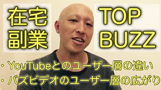 【トップバズ】YouTubeとのユーザーさん層の違い／バズビデオのユーザーさんの広がり【TOPBUZZ】