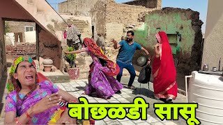 बोधळडी सासू और जंवाई rajasthani comedy video