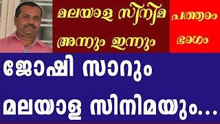 ജോഷി സാറും മലയാള സിനിമയും... | മലയാള സിനിമ അന്നും ഇന്നും | പത്താം ഭാഗം | Episode 10