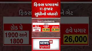 ફિક્સ પગારમાં 11 હજાર સુધીનો વધારો | Fix Pay | Salary Increment | Govt Employee | News18 | N18S