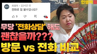 점사 보고 싶은데 너무 멀어요 전화 상담도 괜찮나요? 전화상담과 방문상담의 차이를 알려드립니다 [ 용한점집 유명한점집 부산점집 ]