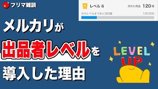 何故メルカリは『出品者レベル』を導入したのか？【ゲーミフィケーションと内発的動機付け】