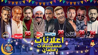 اعلانات مسلسلات رمضان 2024 - علي MBC مصر وجميع القنوات | رمضان 2024 | رمضان يجمعنا