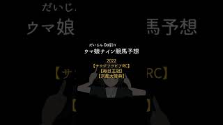 ウマ娘サイン競馬予想：2022【サウジアラビアRC】【毎日王冠】【京都大賞典】