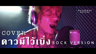 ดาวมีไว้เบิ่ง COVER ROCK VERSION REMIX BY APHIDET MARK