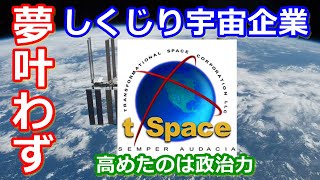 【ゆっくり解説】高かったのは意識　しくじり宇宙企業 t/スペース解説