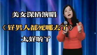 美女深情演唱《好男人都死哪去了》，歌声欢快又搞笑！配音演绎#乡村歌手#鄉村歌手#美女#音乐#音樂#改编#改編#翻拍