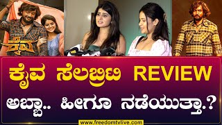 KAIVA Celebrity Review |ಕೈವ ಸೆಲಬ್ರೆಟಿ Review ಅಬ್ಬಾ..ಹೀಗೂ ನಡೆಯುತ್ತಾ..? |FreedomTV| FreedomTVKannaada|