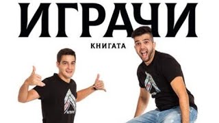 Unboxing на новата книга на Павел Колев и Ицака ,,ИГРАЧИ''