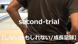 【♯2】両手投げボウリングにチャレンジ/second-trial:191　しないかもしれない成長記録