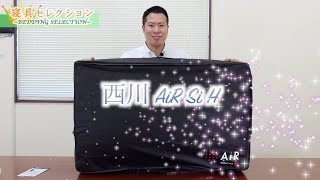 【寝具セレクション】#4 西川AiR Si H