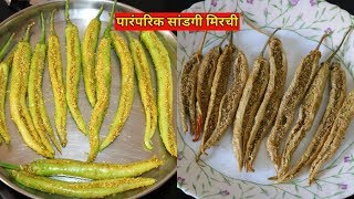 कोकणातली पारंपरिक सांडगी मिरची | Sandgi Mirchi | Stuffed Dried Chili | उन्हाळी वाळवण