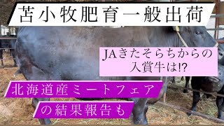 【共励会】北海道産ミートフェア…結果報告。牛大好き株式会社ファームスズキ【なおちゃんねる】