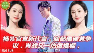 Yang Ziguan announced his new endorsement, his face was stiff and controversial, Xiao Zhan became po