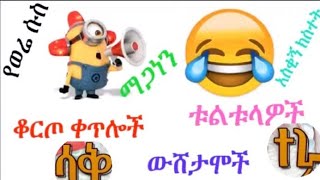 የወሬ ሱስ ሳቅ ተራ ላይ የዛሬው ይለያል😂